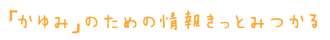 「かゆみ」のための情報きっと見つかる