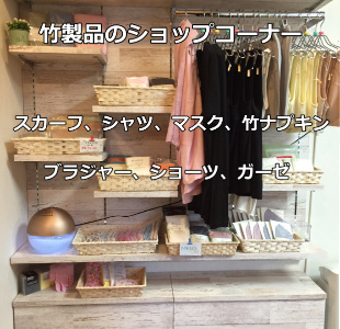 竹の布製品のショップコーナー