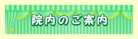 施術の流れ院内の画像