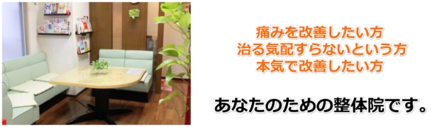 辛い、痛い想いを改善したい方、一向に治らないという方、本気で改善したい方、あなたのための整体院です。